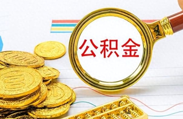 冷水江怎么可以把公积金取出（怎么将公积金取出）